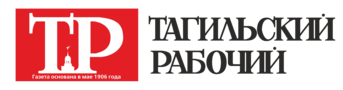 Тагильский рабочий, перейти на главную